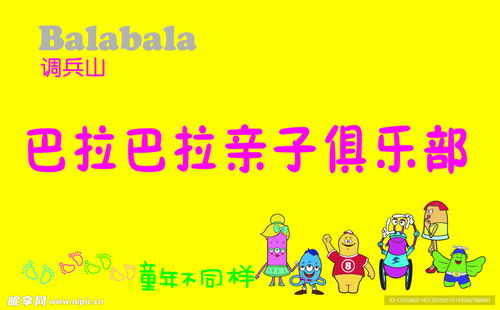 巴拉巴拉親子俱樂部數(shù)碼旗設(shè)計圖 融合科技與親情的數(shù)字廣告新篇章